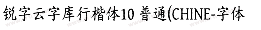 锐字云字库行楷体10 普通(CHINE字体转换